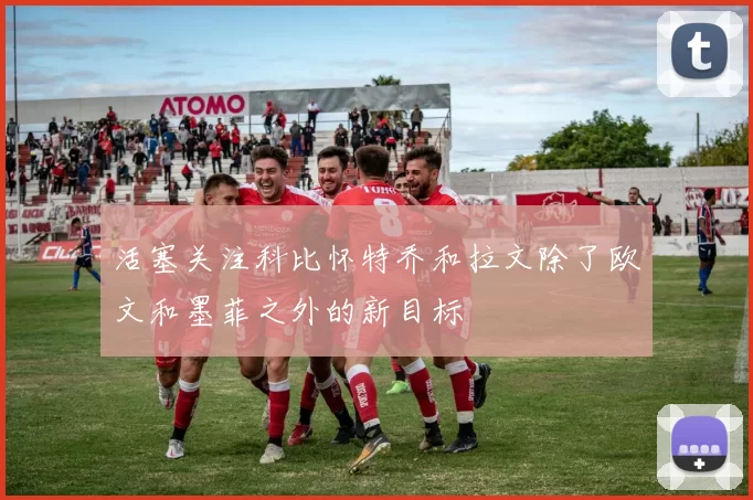 活塞关注科比怀特乔和拉文除了欧文和墨菲之外的新目标