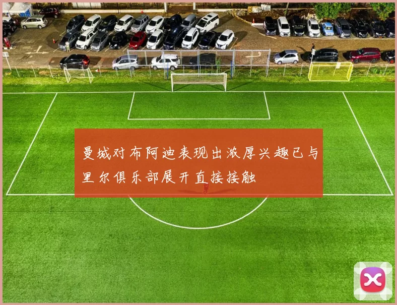 曼城对布阿迪表现出浓厚兴趣已与里尔俱乐部展开直接接触