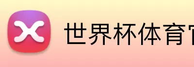 世界杯体育官网 Logo